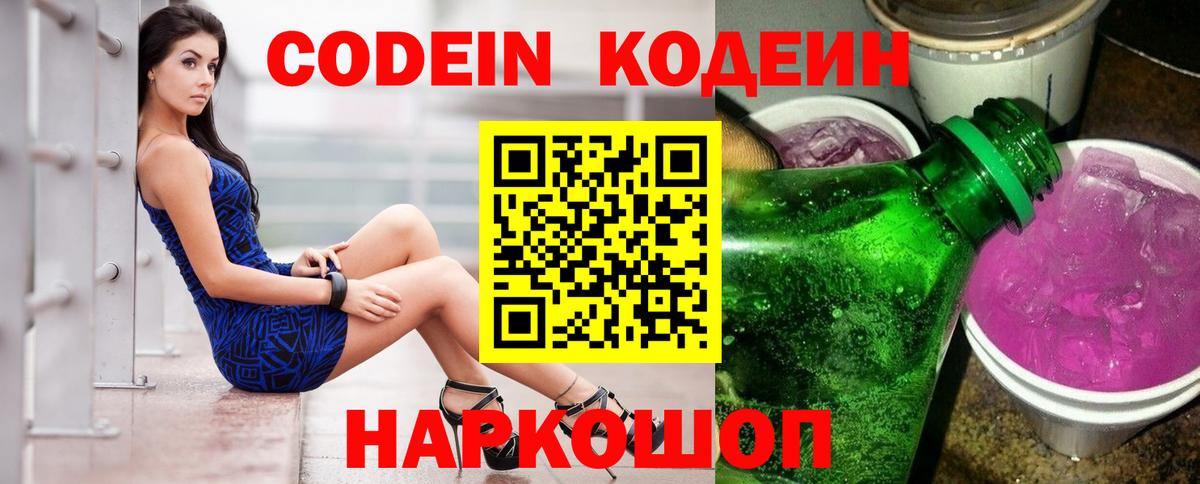 Новодвинск  Кодеиновый сироп Lean напиток Lean (лин)  Вход с VPN 